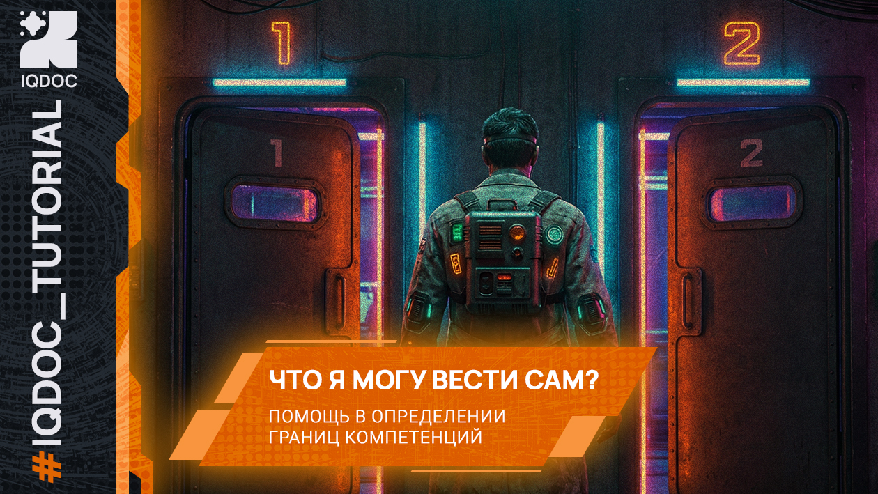 Как IQDOC помогает определить границы компетенций